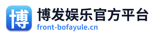 博发娱乐官方平台